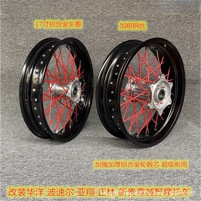 Applicable To: Off-Road Motorcycle 250 Zhenglin Boyue M4Mx6 Yaxiang Aluminum Alloy Stunt Tire 17inch Car (Motorcycle wheel hub)