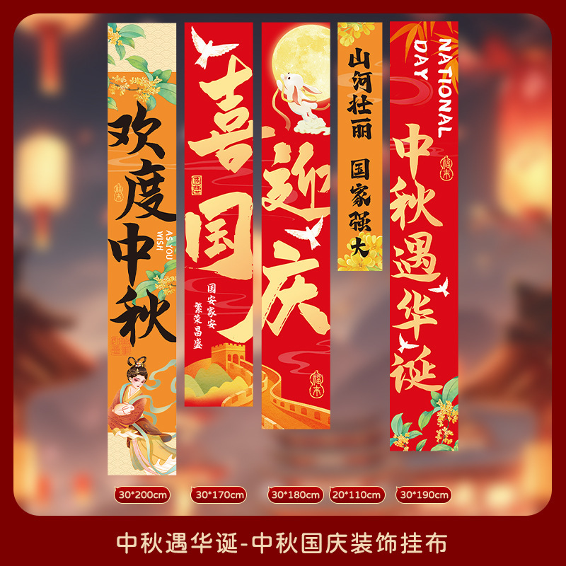 中秋节店铺商场幼儿园活动装饰品挂布挂条国庆背景墙布置拍照条幅|undefined