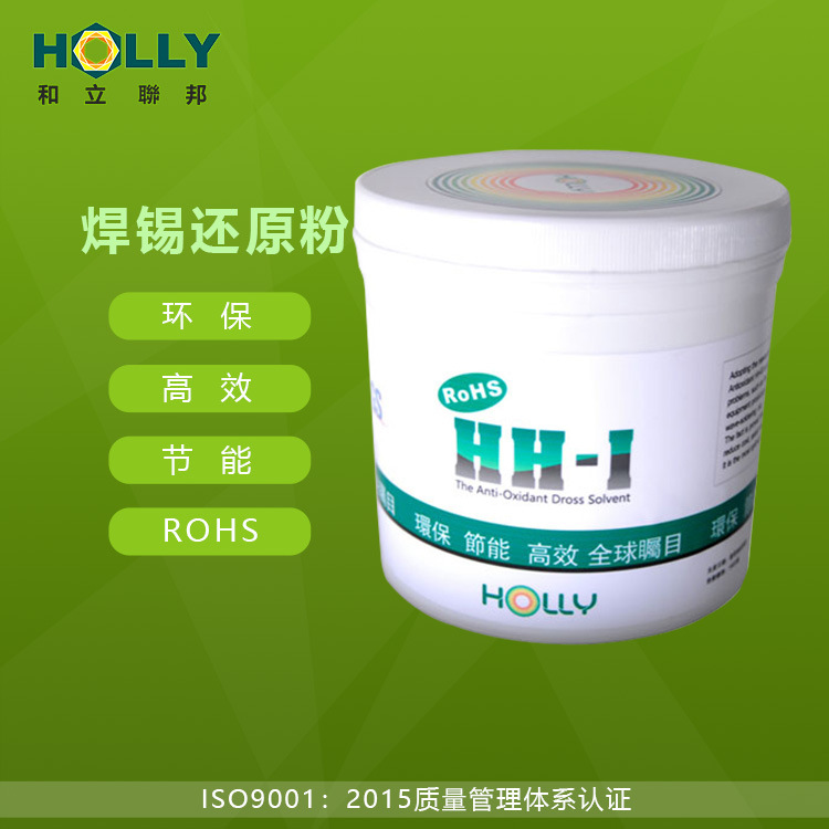 香港和立集团化工--供应波峰焊锡渣还原粉(剂) 400 888 9233