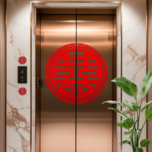 喜字专用品电梯贴纸结婚告示贴喜糖订婚礼双开门贴婚房布置囍字贴