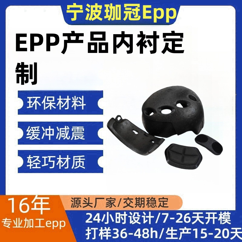 宁波EPP头盔内衬成型硬质发泡epp9配件加工epp模具新材料防震减震