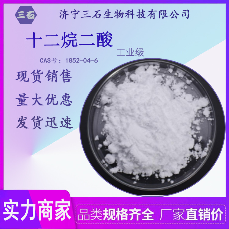 十二烷二酸 三石厂家供应 693-23-2 十二碳二元酸