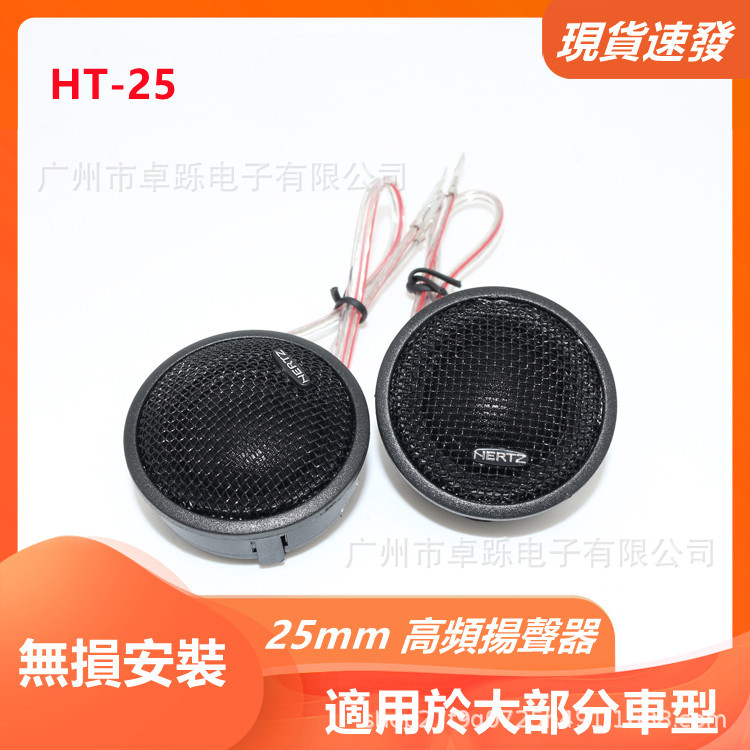 wholesale automobile Tweeter vehicle a treble horn a treble sound refit Tweeter HT-25