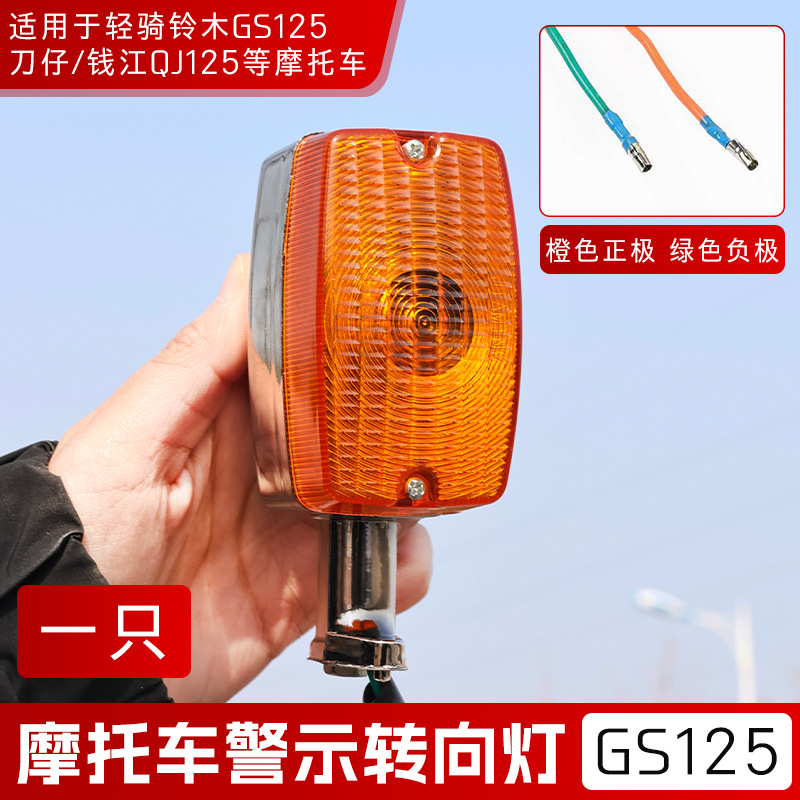 Aplicable a la luz de giro de la motocicleta Suzuki King GS125 luz de dirección Qianjiang QJ125 luz de giro conjunto de bombilla indicadora