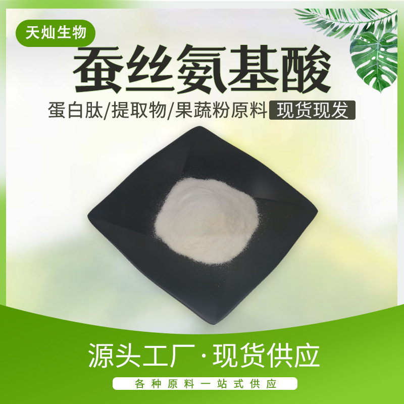 蚕丝氨基酸 蚕丝蛋白氨基酸 蚕丝萃取 氨基酸粉 厂家直销包邮