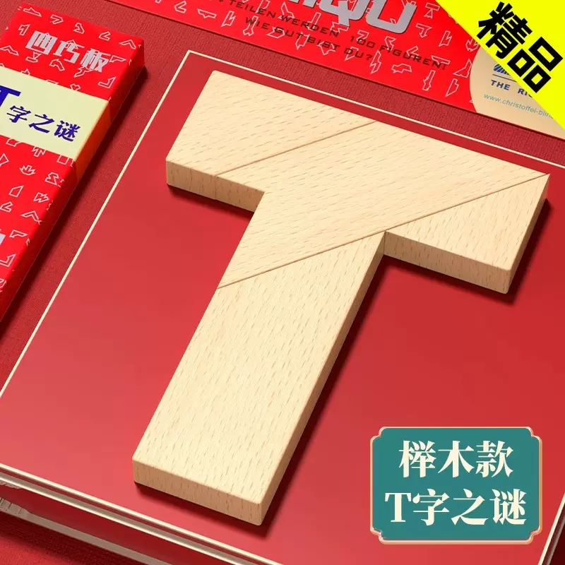 T字之谜益智玩具四巧板智力拼图榉木块小学生儿童拼板t型木制动脑