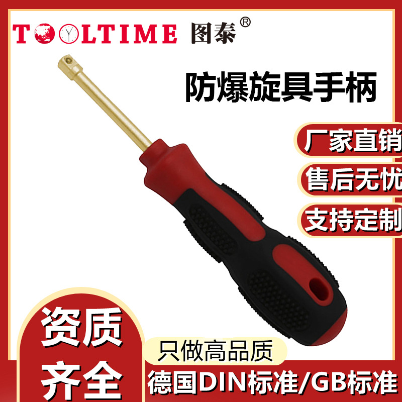 TOOLTIME图泰防爆旋具手柄铝青铜无火花套筒扳手旋具手柄套筒接杆