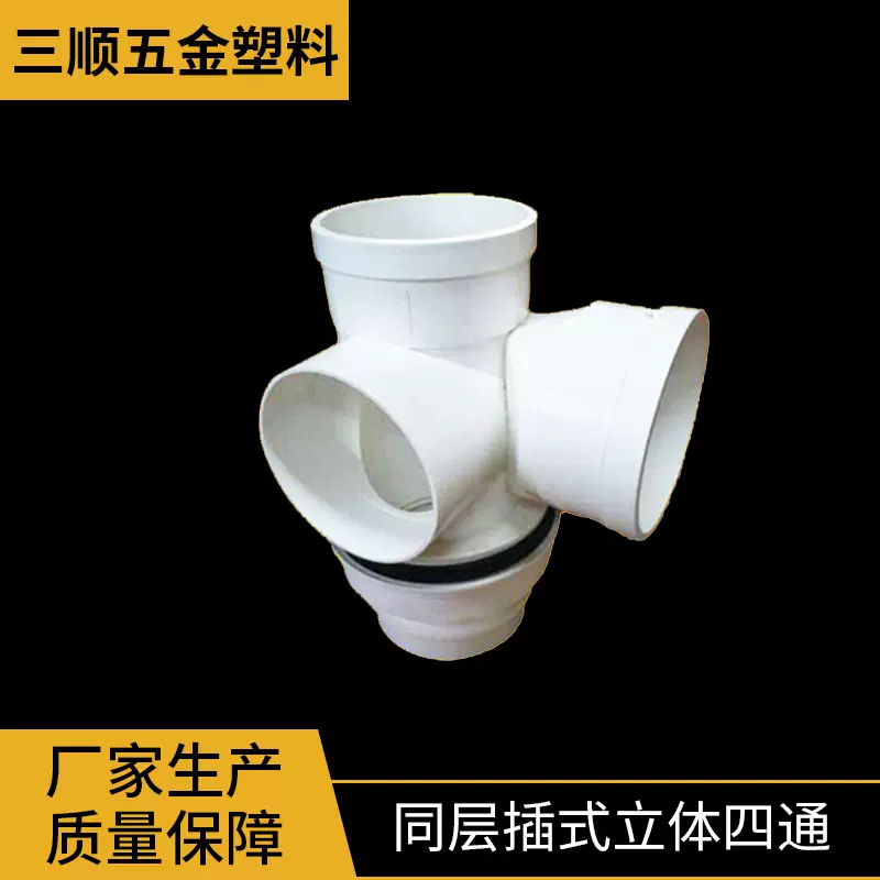 厂家直供110同层插式立体四通PVC管件国标管件家装酒店管道批发
