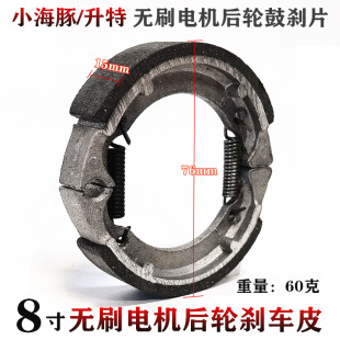 8-inch Dolphin Shengte Electric Scooter Brushless Motor Rear Wheel Special Brake Pad Drum Brake Piece Accessories