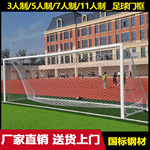 户外五人制足球门1175人七人三人八人标准儿童守门员训练门框