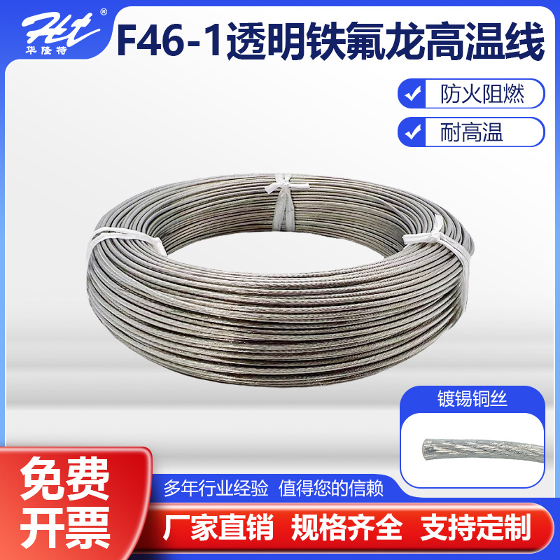 厂家直供  F46-1透明铁氟龙高温电线 镀锡铜芯氟塑料电线耐高温