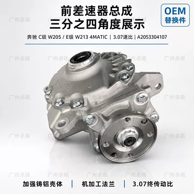 Suitable for Mercedes-Benz C-Class W205 and E-Class W213 4MATIC, front differential assembly, 3.07 gear ratio (Differential assembly)