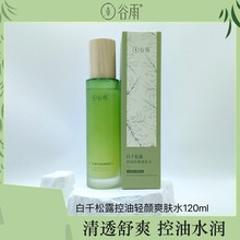 白千松露控油轻颜细肤水120ml 祛痘爽肤水化妆水油痘肌