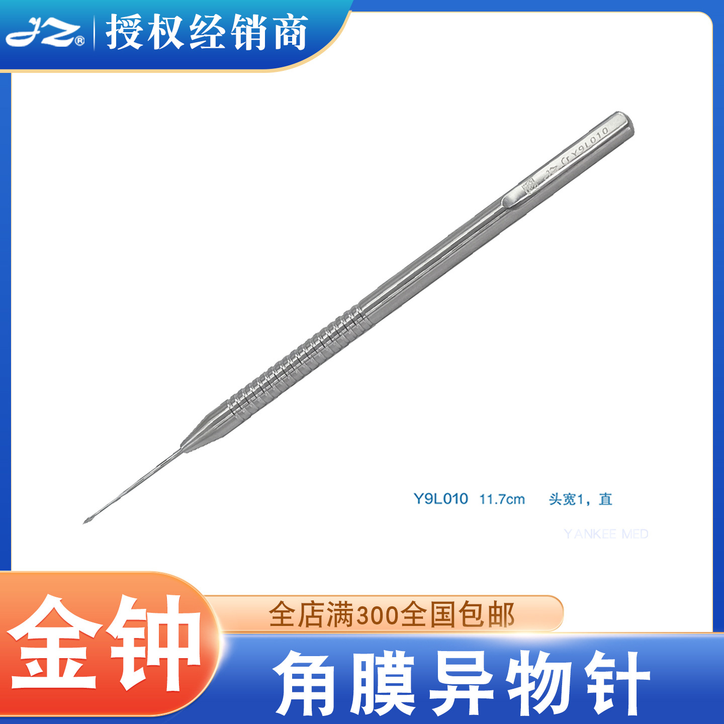 上海金钟角膜异物针显微眼科器械不锈钢钛合金直尖取异物针Y8B240