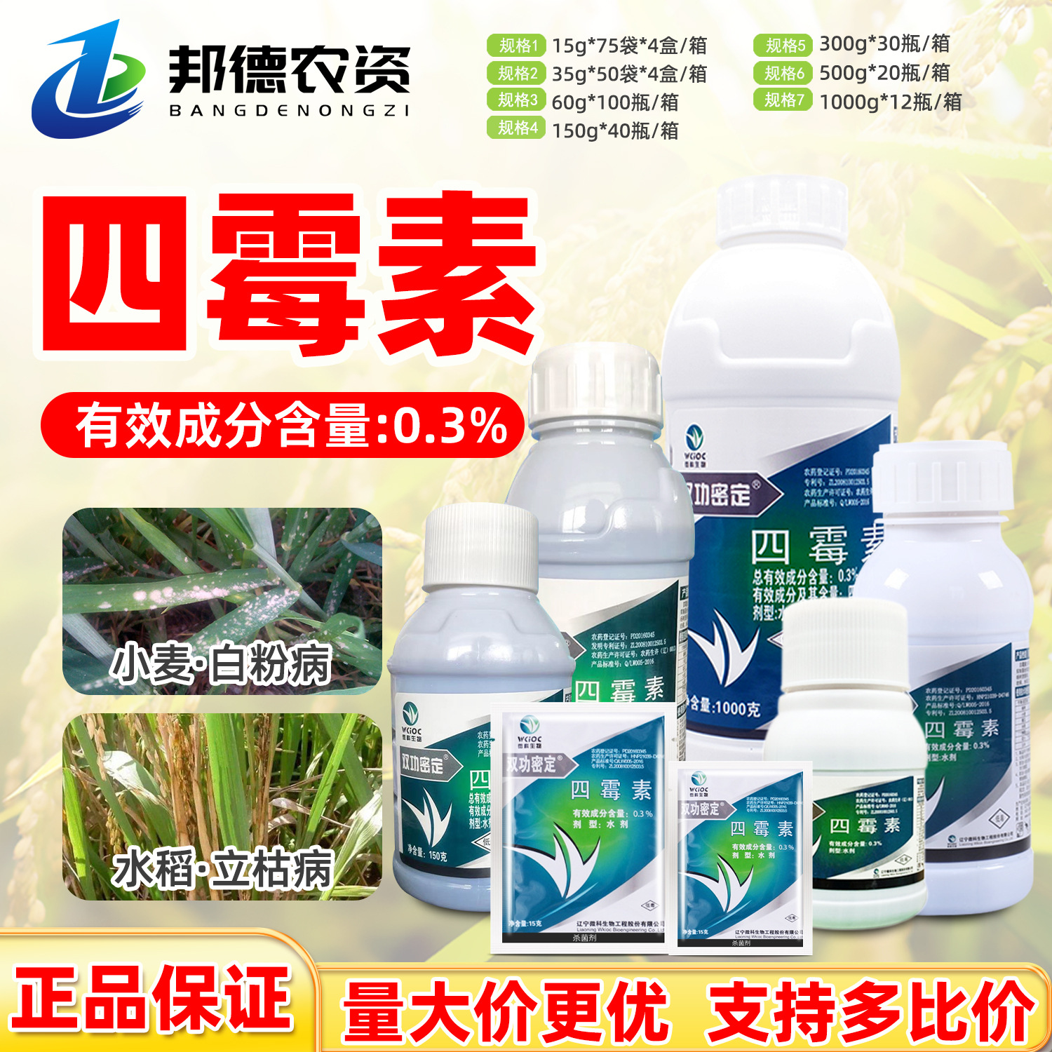 微科双功密定 0.3%四霉素蔬菜水稻小麦细菌性角斑病白粉药杀菌剂