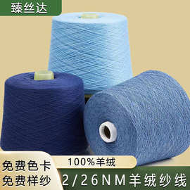 批发鄂尔多斯羊绒线100正品纯山羊绒线26支机织羊绒纱线毛衣线