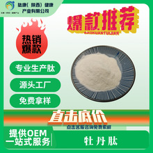 牡丹肽 牡丹提取物 多肽小分子肽 蛋白肽肽康现货包邮高纯度