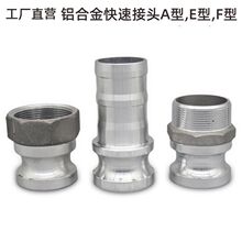 铝合金快速接头阳端内丝A型E型F型油罐车抽水泵水管不锈钢快接头
