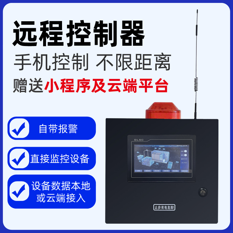 控制柜 远程控制器 传感器的控制伴侣实现跨地域踩空联动