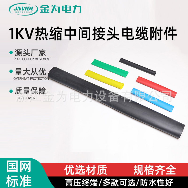1KV热缩中间接头电缆附件二三芯四芯五芯低压电缆热缩终端头电缆