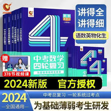 2024版中考四轮复习语文数学英语物理化学4轮复习全国版洞穿教育