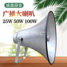 25瓦 50瓦 100瓦户外校园工厂号筒扬声器农村广播大高音喇叭16欧