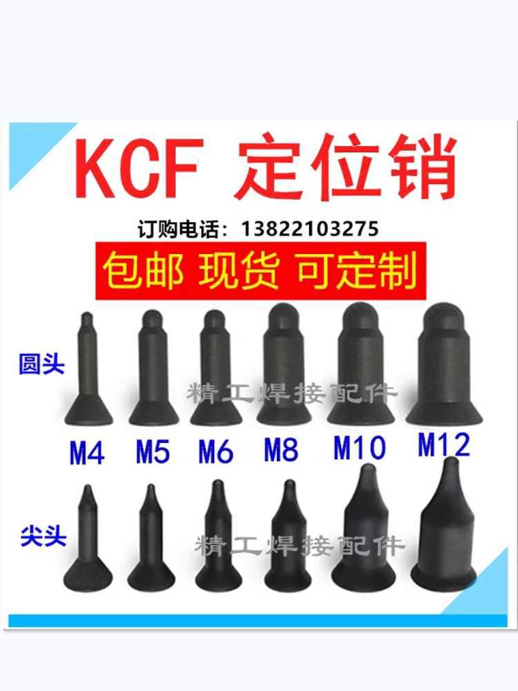 点焊机圆头尖头KCF材质定位销M5M6M8M10M12绝缘凸焊精工焊接配件