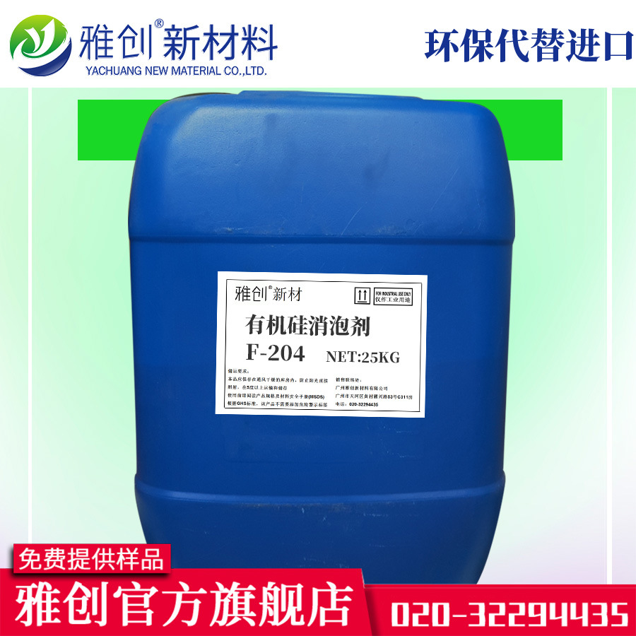 有机硅消泡剂 F-204 水性胶浆涂料消泡剂 纺织印刷消泡剂 雅创助
