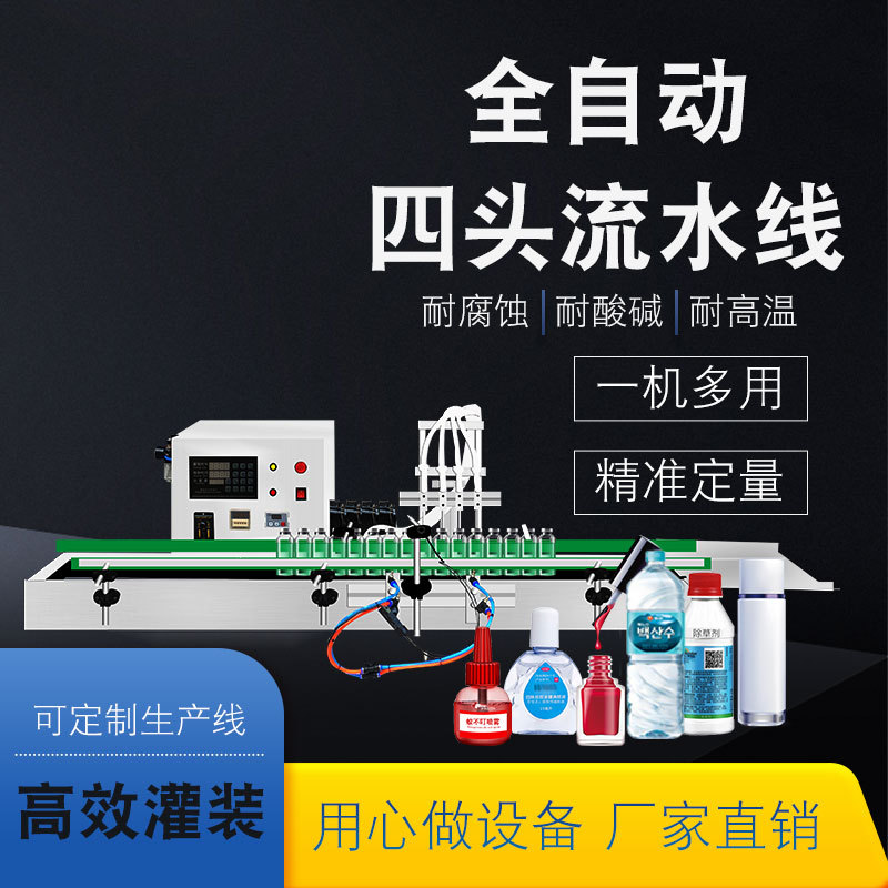 全自动耐腐蚀液体灌装机香薰膏甲油胶酸奶油污净精油有机溶剂墨水