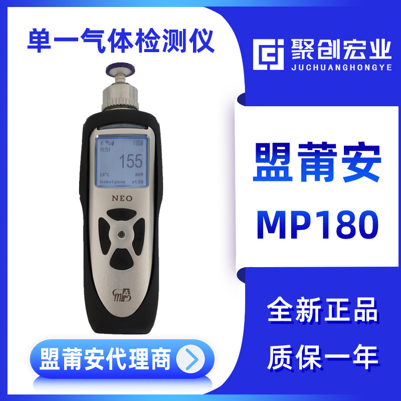 美国盟莆安MP180VOC气体检测仪 盟莆安代理商