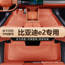 专用于比亚迪e2脚垫tpe防水20 19-24款升级版电动e3地毯汽车脚垫