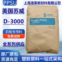 PPSU美国苏威 D-3000食品级蒸汽灭菌 抗腐蚀奶瓶料聚苯砜塑料颗粒