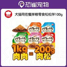 地狱厨房松松拌犬猫通用宠物零食肉松主粮伴侣辅食成幼猫狗100g