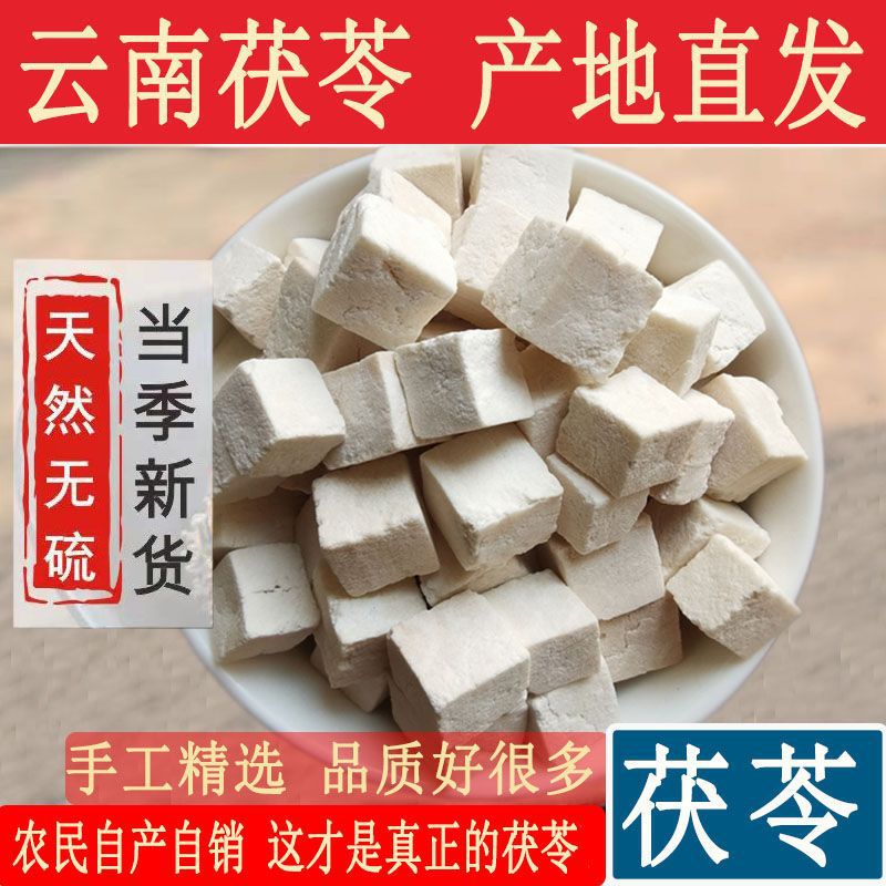 茯苓中药材白茯苓块丁食用云南云苓苻苓粉伏苓批发500g克云南直发