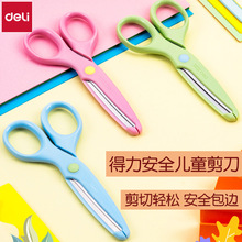 得力6023学生剪刀儿童可爱手工剪纸刀学生美工创意DIY相册剪刀