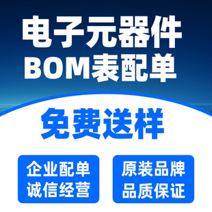 ���Ԫ������� һվʽBOM�� оƬ ��Ƭ�C �����·IC ���O���O��