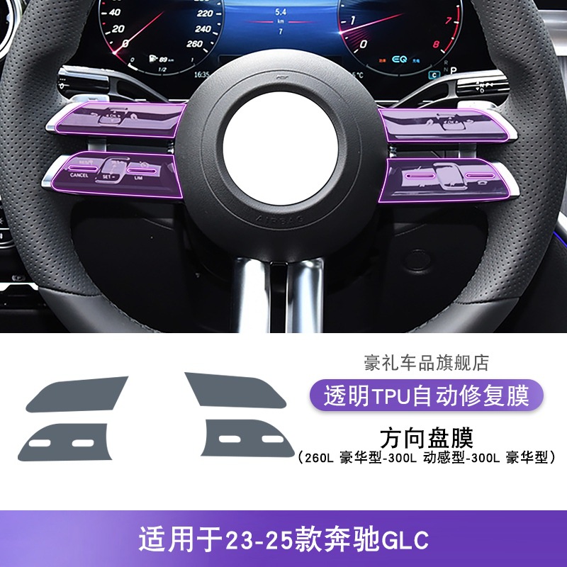 Car interior film, Mercedes-Benz Protective Film (19-25) - 23-25-mercedes-benz-glc-steering-wheel-film-260l-luxury-300l-dynamic