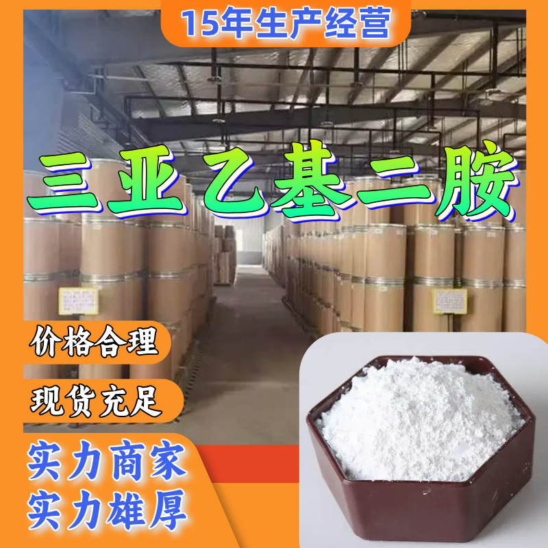 三亚乙基二胺 批发汇款公户1KG-25KG全国发货品种齐全江苏福建