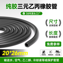 20*26mm纯胶三元乙丙橡胶管输水管耐高温epdm橡胶套管橡胶水管