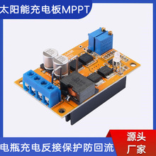 100W5A太阳能充电板MPPT太阳能板控制器电瓶充电反接保护低功耗