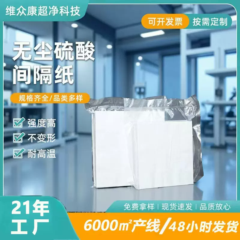 无尘硫酸间隔纸批发防静电80g 半透明光伏硅片无尘纸电路板硫酸纸