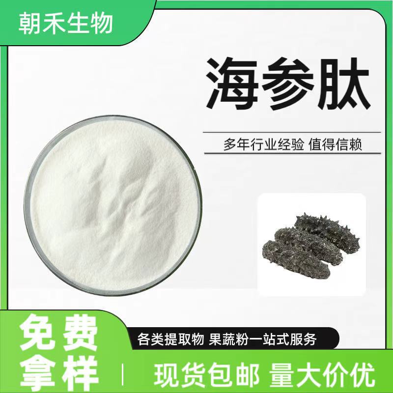 Sea cucumber peptide, small molecule peptide, sea cucumber oligopeptide, sea cucumber peptide powder, water-soluble raw material, sea cucumber collagen peptide powder Sea cucumber peptide, small molecule peptide, sea cucumber oligopeptide, sea cucumber peptide powder, water-soluble raw material, sea cucumber collagen peptide powder