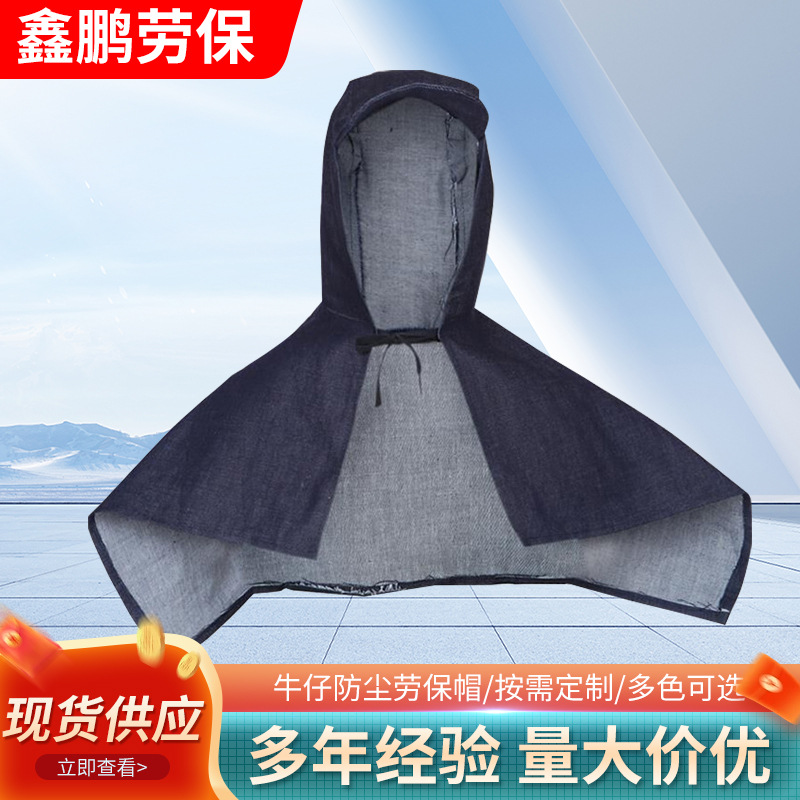 现货供应  牛仔防尘帽  劳保帽  套头防风帽  单层披肩帽