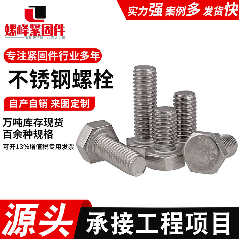 定制不锈钢螺栓304/316外六角螺丝M6-M24全牙半牙加长螺栓六角头