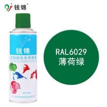 钱锦劳尔RAL6029薄荷绿自喷漆 丙烯酸防锈金属漆工业油漆可调颜色