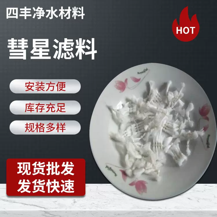 彗星式纤维滤料厂家 D型滤池用 863彗星滤料价格