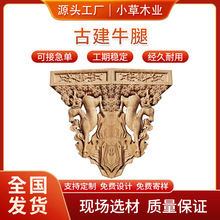 古建木雕牛腿梁拖实木中式角花门楣垭口古建园林寺庙仿古结构建筑