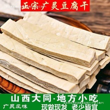 山西大同特产广灵豆腐干灵丘浑源豆制品散装休闲即食蔚县五香kb