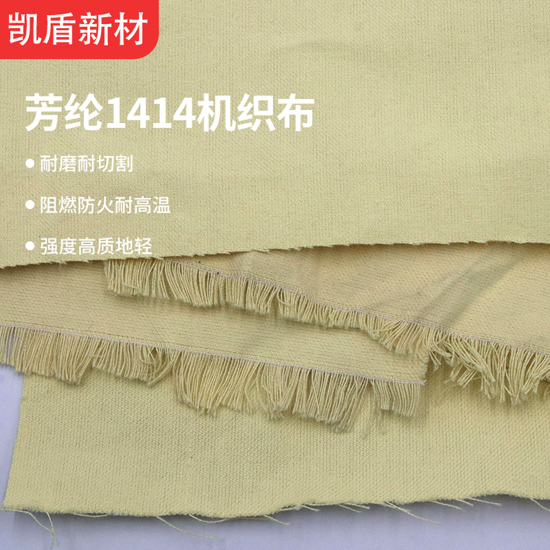 230g芳纶1414机织布对位芳纶布阻燃耐高温梭织布高强耐磨耐热面料