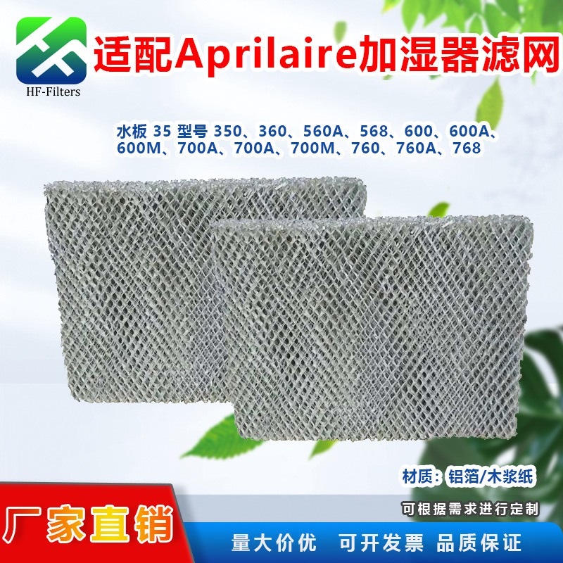 水面板加湿器滤芯适用Aprilaire 350 360 560 700honyewell过滤网
